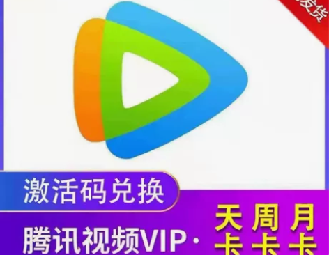 【直充】腾讯视频会员vip会员月卡一个月3...