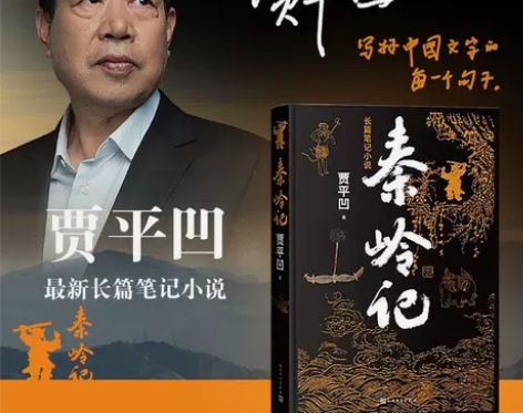 秦岭记 贾平凹2022年全新长篇笔记小说 ...