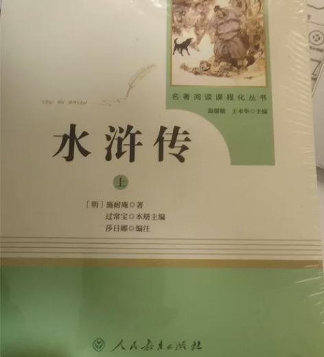 水浒传（上）（下）两本，人教版，未拆封 一...