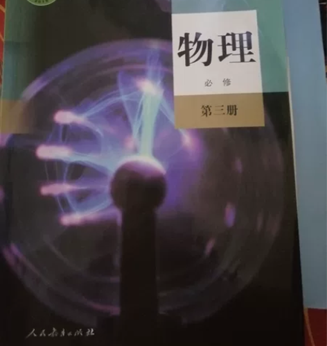 高中物理必修三低价出售 二手人教版高中物理...