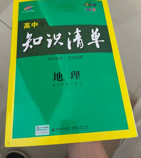 曲一线高中地理知识清单，教辅，99新，原价...