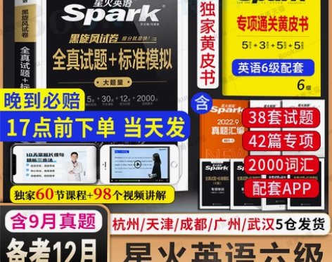 备考2022年12月含9月真题星火英语六级...