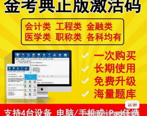 金考典激活软件官方正版题库，手机、电脑、平...