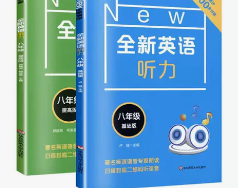 全新英语听力八年级基础提高版8年级听力专项训练书籍含听力原文...