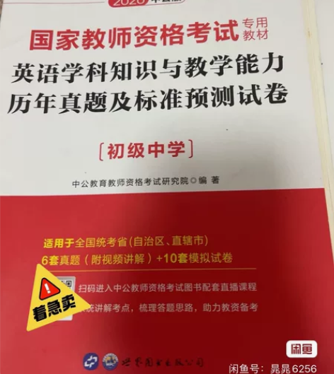 教师资格证考试！第三科英语初级中学 （书和...
