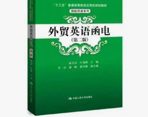 正版二手 外贸英语函电 第二版 陈文汉 中...