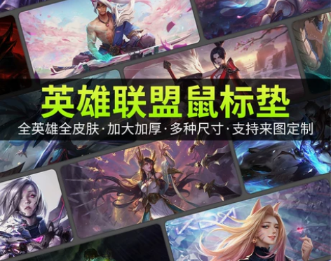 英雄联盟鼠标垫 支持全英雄全皮肤 游戏