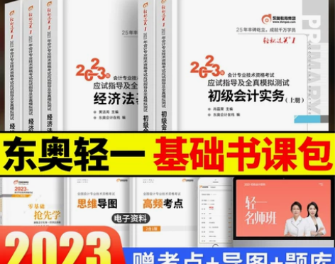 东奥会计考试 会计考试轻松过关一轻一202...