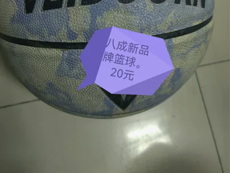 八成新篮球20元自提号（上海市松江区）或运...