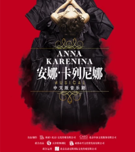 出音乐剧《安娜·卡列尼娜》中文版 厦门站两...