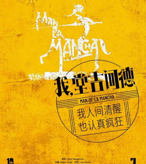 百老汇经典音乐剧《我，堂吉诃德》广州站 广...