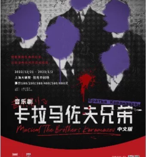 【出/换】音乐剧卡拉马佐夫兄弟 有 12....