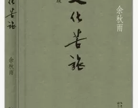 【全新！】新版文化苦旅 余秋雨著 文学 书...