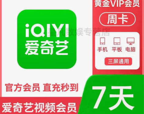 【直充秒到】爱奇艺会员7天爱奇艺VIP会员...