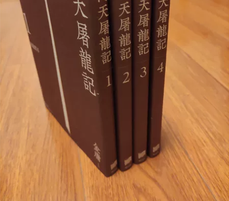 武侠小说金庸作品集，明河社悦读版–倚天屠龙...
