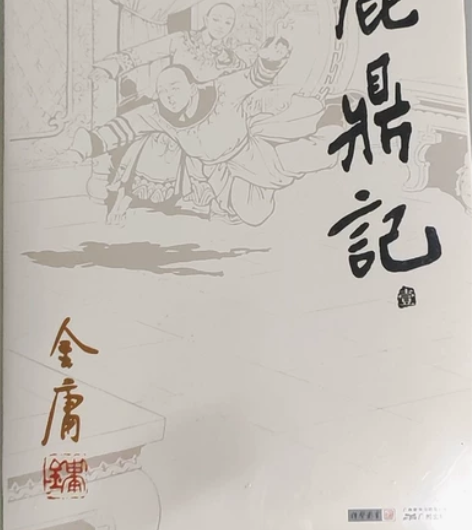 金庸作品，武侠小说，未拆封，全新，鹿鼎记全...