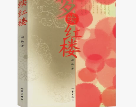 满28包邮梦续红楼/文笔酷似曹氏原著