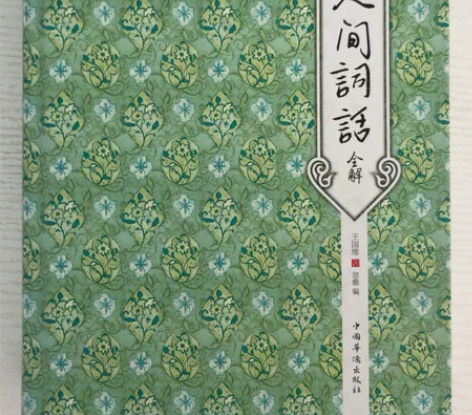 正品图书《人间词话》全解，三孝口新华书店购...