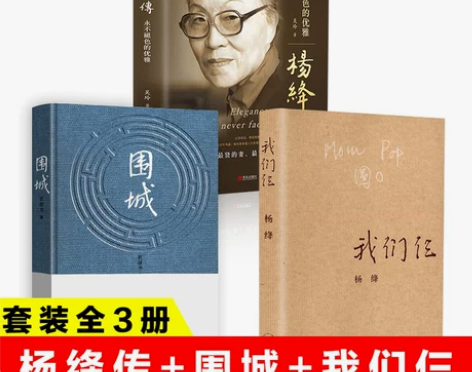 全3册杨绛传+围城钱钟书+我们仨正版精装永...