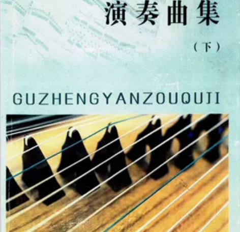 古筝演奏曲集 分上下册 共两本 pdf形...