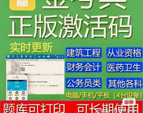 #粉丝福利 金考典激活码软件官方正版题库，...