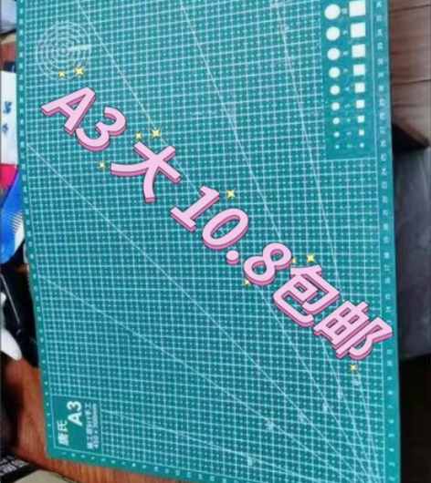 【A3大才10.8包邮】切割垫双面切割垫板...