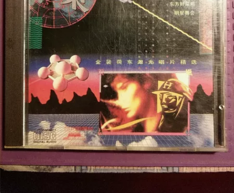 荷东 金装荷东激光唱片精选 东方好莱坞明星...