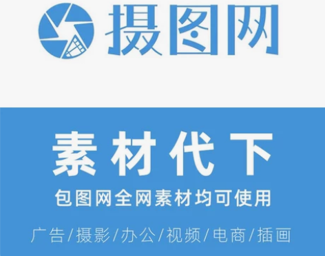 摄图网、摄图网、摄图网！！！！素材代下 单...
