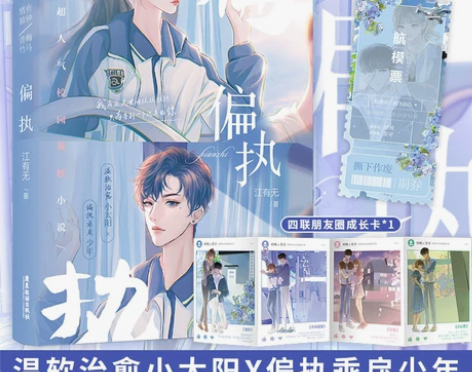 偏执 江有无 晋江校园青梅竹马救赎初恋甜宠...