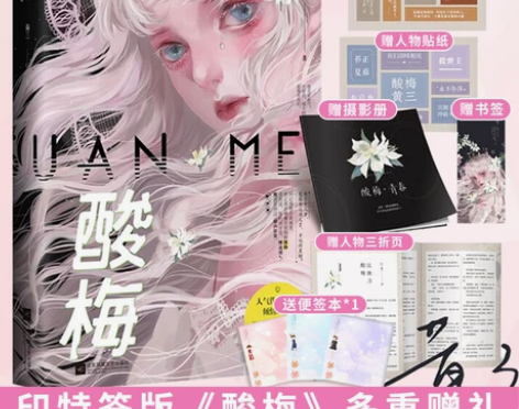 正版 酸梅小说实体书黄三晋江新增番外花火青...