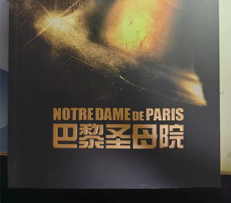 音乐剧巴黎圣母院 场刊 没有签名，无瑕，和...