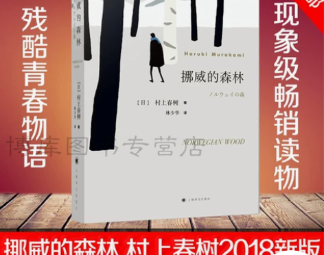 现货 挪威的森林 2018新版 村上春树著...