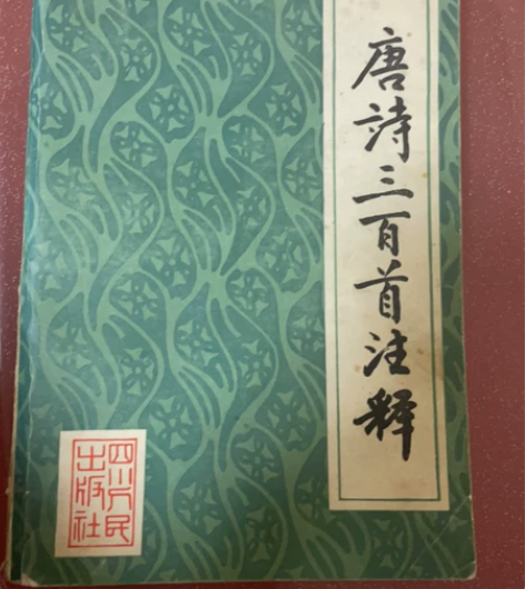 唐诗三百首注释 感兴趣的话点“我想要”和我...