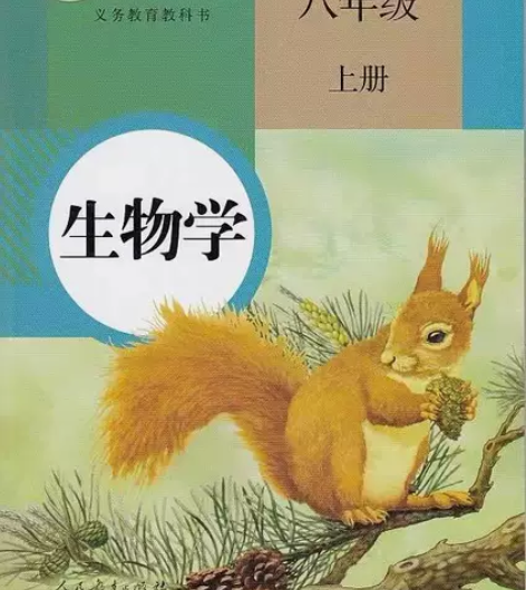 正版二手 人教版初中生物教材教科书初二八年...