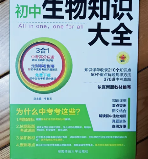 初中生物知识大全   95新  湖南师范大...