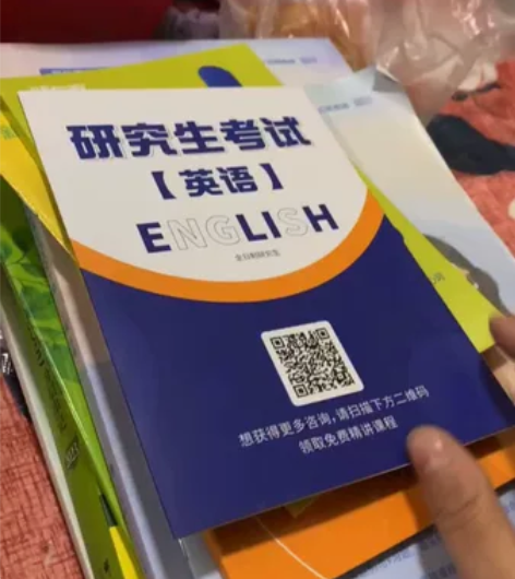 考研英语各种教材 我不懂别问我问题 妹妹的...