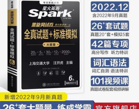 新版星火六级英语真题试卷含6月真题大学英语...