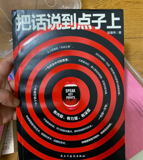 【自家闲置书籍】9.5成新 把话说到点子上...