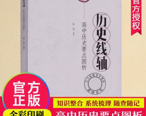 历史线轴 高中历史要点图析 陈强 历史 全...