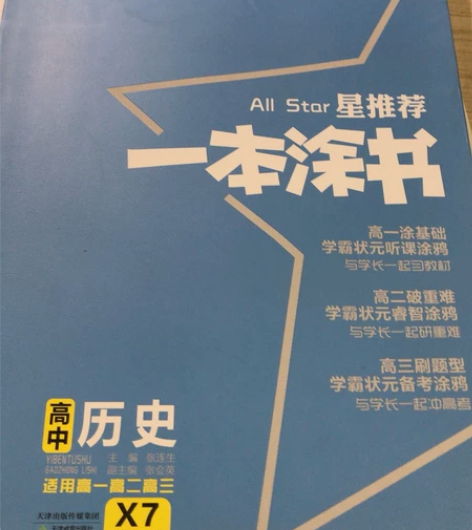 一本涂书高中历史高一高二高三全解 全新的,...