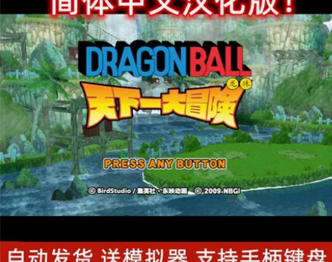 电脑wii七龙珠天下第一大冒险汉化中文版游...