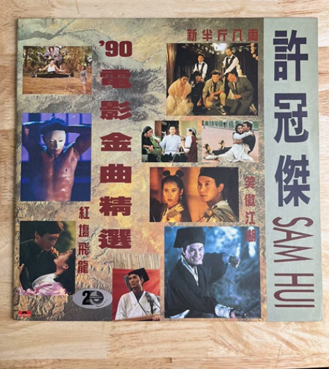 许冠杰90电影金曲精选lp 附件齐全有歌词...