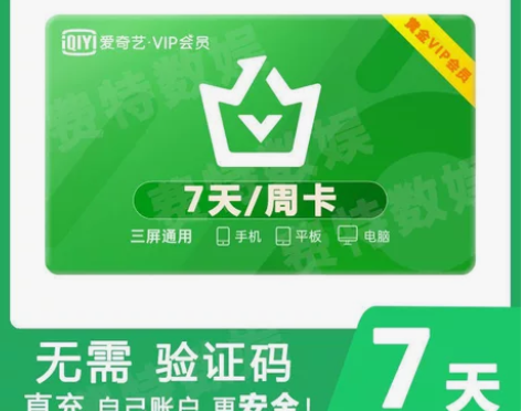 【特惠】爱奇艺会员7天爱奇艺VIP会员七天...