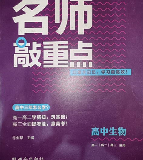 高中三年通用名师敲重点-生物，仅必修一部分...