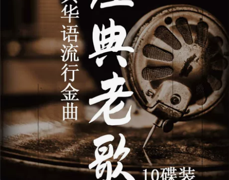 cd碟片 车用歌碟怀旧歌曲唱片 车载流行音...