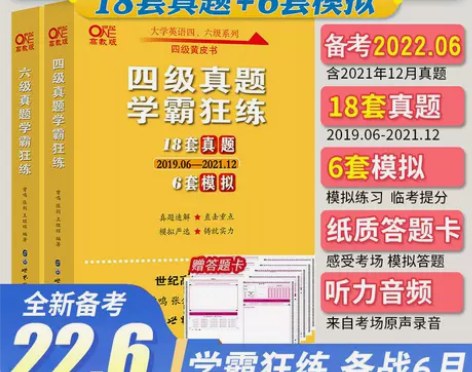 张剑黄皮书2022.6月考试学霸狂练大学英...