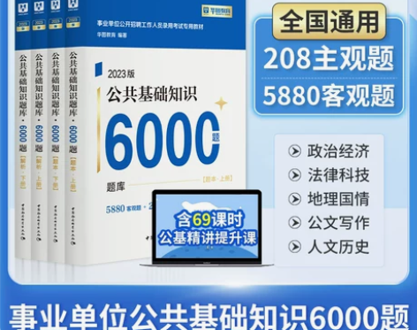 华图事业单位编制考试用书2023公基600...