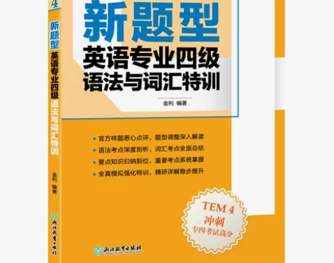 【新东方官方旗舰店】新题型英语专业四级语法...