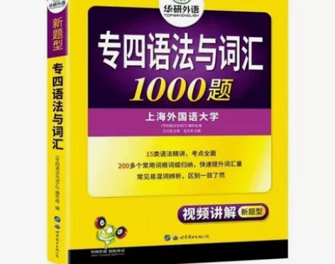 专四语法与词汇1000题 备考2022华研...