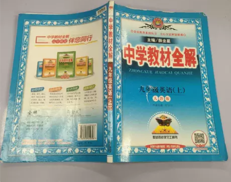 正版二手书 中学教材全解 九年级英语上 人...